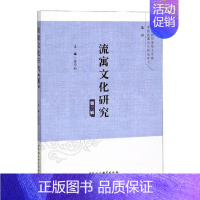 [正版]流寓文化研究第三辑 张学松 《唐朝海南贬官身份、贬谪因果研究》《历史时期流寓士人对岭南文化的作用与贡献》文学理论