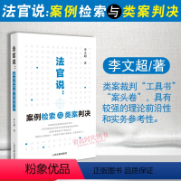 [正版]2023新书 法官说 案例检索与类案判决 李文超 案例检索 类案裁判 工具书 案头卷 司法审判中应用 人民法院