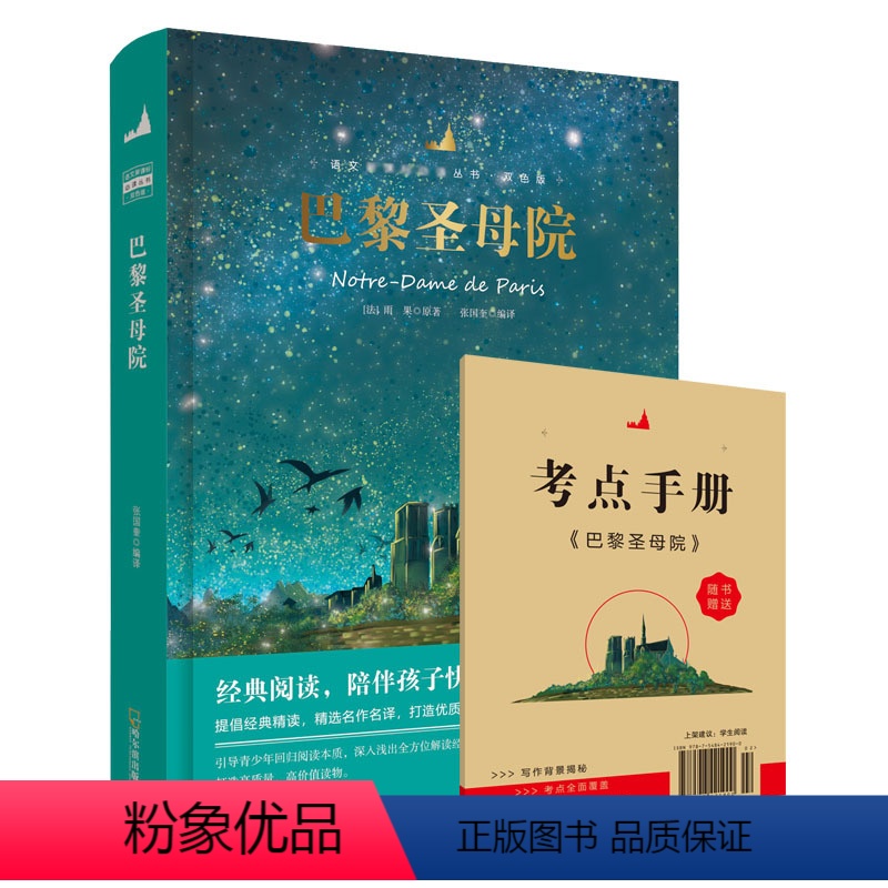 [正版]老师烫金精装巴黎圣母院 书原著初中版非注音版初中生小学生读课外书阅读书籍全套 人民教育文学世界名著经典出版社