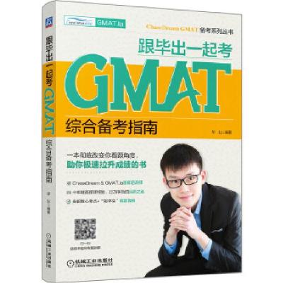 正版新书]跟毕出一起考GMAT 综合备考指南毕出9787111656159