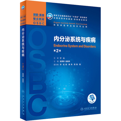 [M]内分泌系统与疾病 第2版-9787117317139