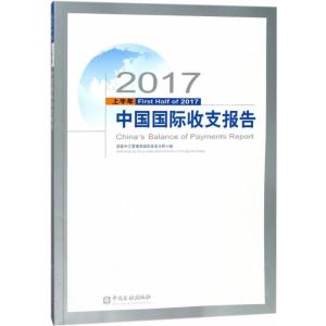 正版新书]2017上半年中国国际收支报告国家外汇管理局国际收支分