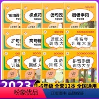 [12本]语文专项训练大全 小学通用 [正版]荣恒小学生词语积累大全训练1一6年级量词重叠词叠词成语知识手册人教版多音字