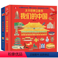 (2册)我们的中国+建筑大千世界立体书 [正版](2册)我们的中国/建筑大千世界立体书3-8岁儿童打开3D立体翻翻书籍玩