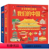 (2册)我们的中国+建筑大千世界立体书 [正版](2册)我们的中国/建筑大千世界立体书3-8岁儿童打开3D立体翻翻书籍玩