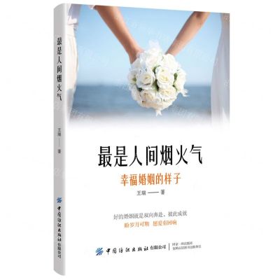 [N]最是人间烟火气(幸福婚姻的样子)-9787518098422