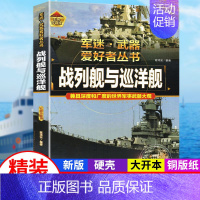 军迷武器[战列舰与巡洋舰] [正版]军迷武器爱好者丛书潜艇与航空母舰精装硬壳珍藏版儿童海上军事百科全书小学生科普类课外阅