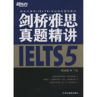 正版新书]剑桥雅思真题精讲(5)周成刚9787553643229