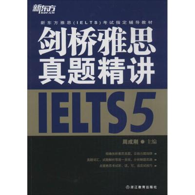 正版新书]剑桥雅思真题精讲(5)周成刚9787553643229
