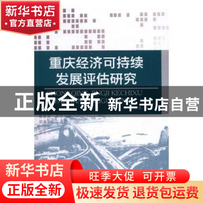 正版 重庆经济可持续发展评估研究 柯昌波著 西南交通大学出版社