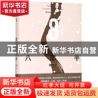 正版 八部半(精) 黄昱宁 浙江文艺 9787533952440 书籍