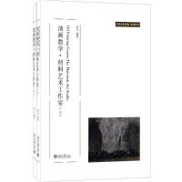 正版新书]油画教学 材料艺术工作室(上、下)张元 著978730112239