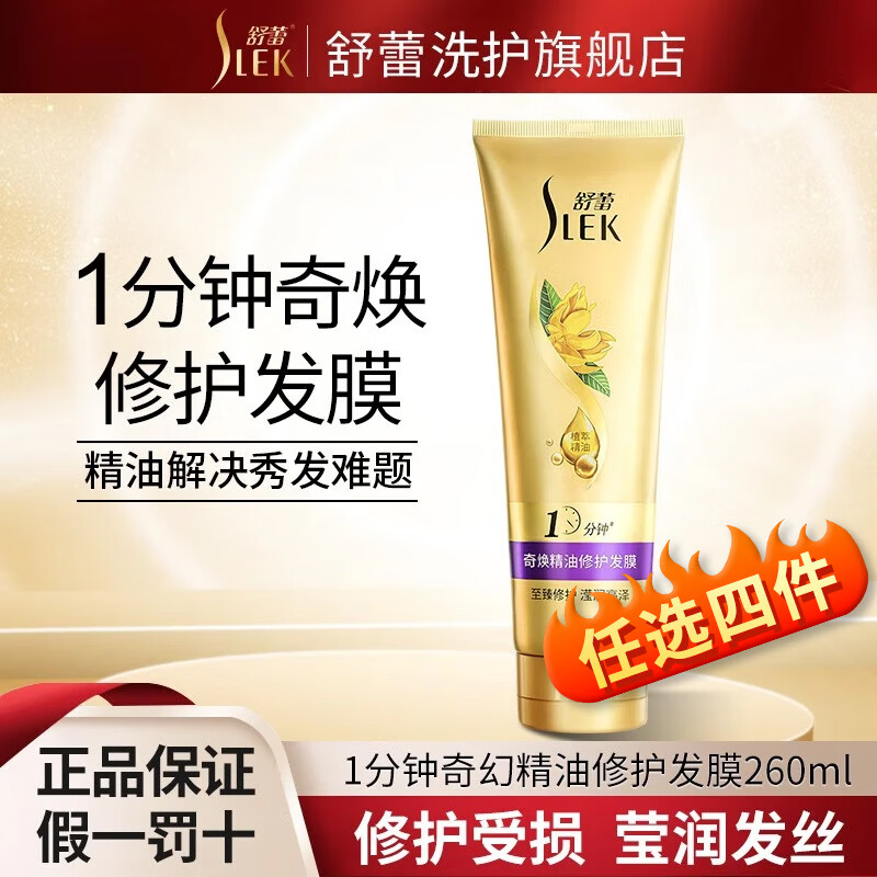 舒蕾奇焕精油保湿修护发膜260ml