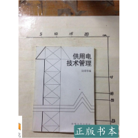 正版新书]供用电技术管理陆荣华9787563002993