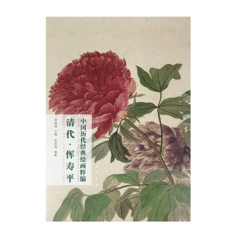 醉染图书中国历代经典绘画粹编清代恽寿平9787514925821