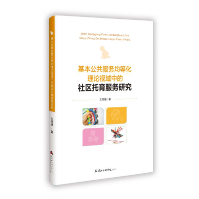 正版新书]基本公共服务均等化理论视域中的社区托育服务研究文思