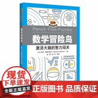 数学冒险岛:激活大脑的智力闯关(60秒脑筋急转弯)