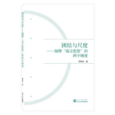 [N]团结与尺度--加缪南方思想的两个维度-9787307236325