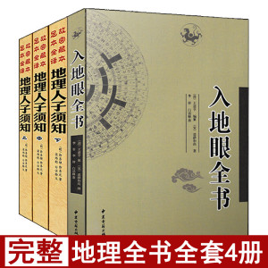 全套4册地理人子须知上中下+入地眼全书易学易懂图解全书堪舆砂水全书二十八宿山雪心赋疑撼龙经阴阳宅