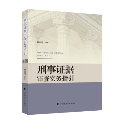 正版新书]刑事证据审查实务指引曾庆鸿9787576406566