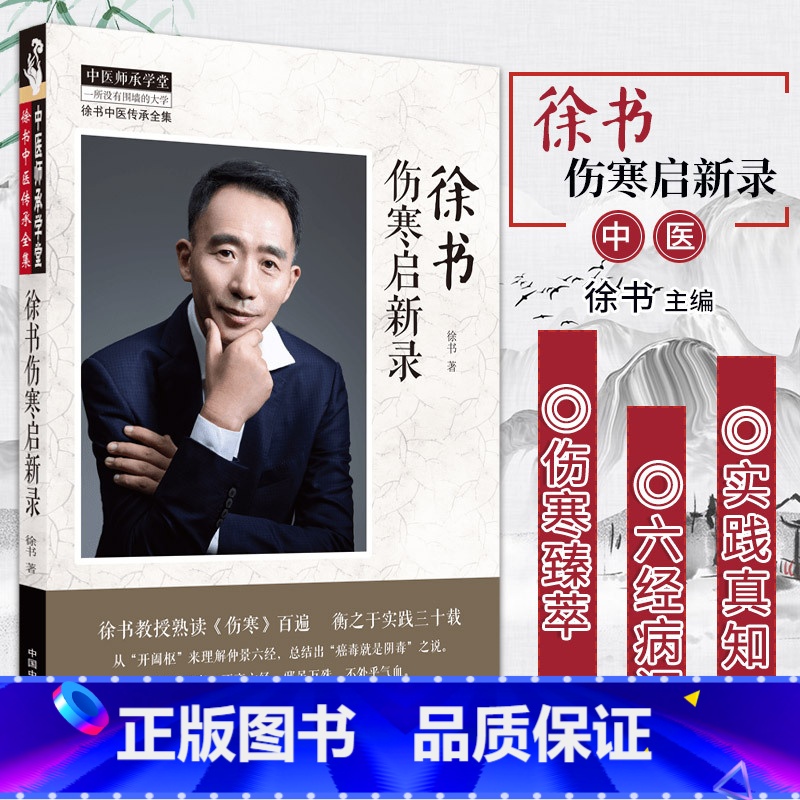[正版] 徐书伤寒启新录 中国中医药出版社 徐书搭配徐书用药如用兵杏林碎金录徐书经验医案临床等中医书籍学习医圣张仲景伤