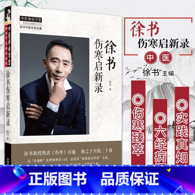 [正版] 徐书伤寒启新录 中国中医药出版社 徐书搭配徐书用药如用兵杏林碎金录徐书经验医案临床等中医书籍学习医圣张仲景伤
