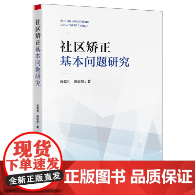 社区矫正基本问题研究 肖乾利 熊启然著 法律出版社
