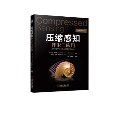 醉染图书压缩感知理论与应用9787111612643