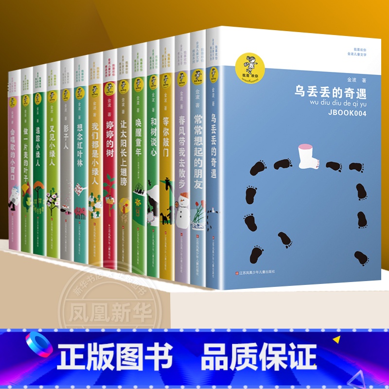 金波儿童文学作品精选全集[全套15册] [正版]我喜欢你金波儿童文学系列全套15册 童话故事诗选作品集影子人让太阳长上翅