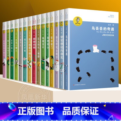 金波儿童文学作品精选全集[全套15册] [正版]我喜欢你金波儿童文学系列全套15册 童话故事诗选作品集影子人让太阳长上翅