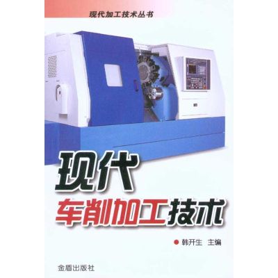 [M]现代车削加工技术-9787508261669