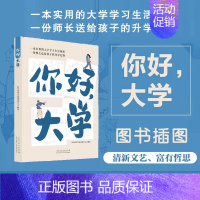 [正版]你好,大学 大学生实用生活学习指南 课外实践校园生活人生规划能力塑造 大学新生高考生阅读 教学生如何读大学的书籍