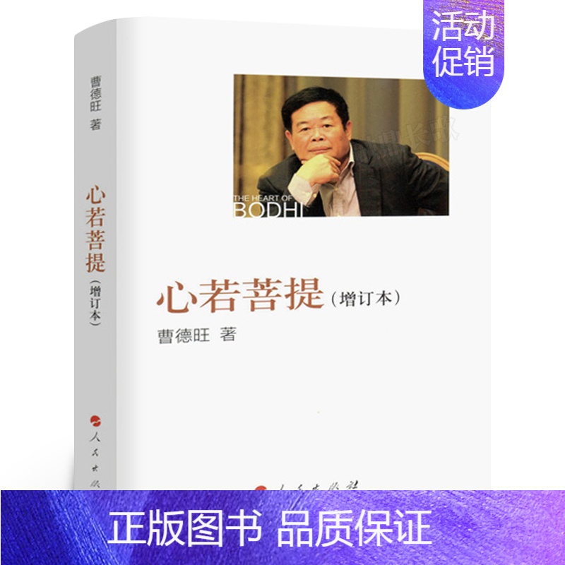 [正版]心若菩提曹德旺著 曹德旺自传增订版本书籍 奥斯卡电影美国工厂原型人生智慧生活哲学 企业经营管理成功励志书 人