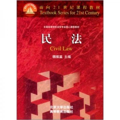 正版新书]民法:面向21世纪课程教材魏振瀛 主编9787301046937