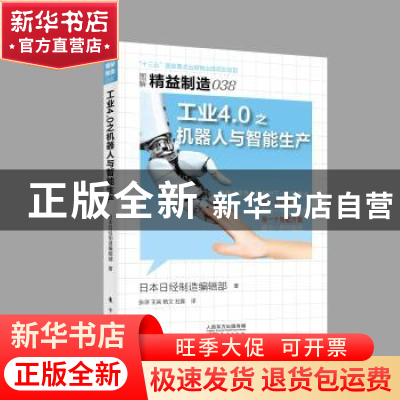 正版 工业4.0之机器人与智能生产 日经制造杂志社 东方出版社 978