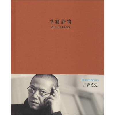 [M]丹青品味笔记系列.书籍静物 陈丹青 绘 著 -9787546146638