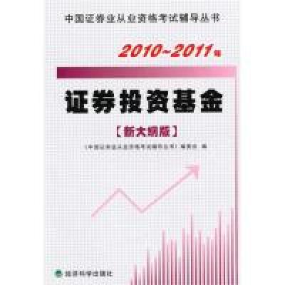 正版新书]证券投资基金(新大纲版)2010-2011年《中国证券从业资