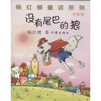 [M]没有尾巴的狼(升级版)-9787506367578