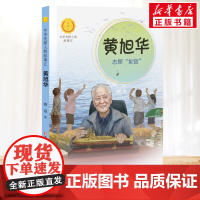 黄旭华 志探龙宫 中华先锋人物故事汇接力出版社10-12-16岁名人传记小学生寒暑假课外书籍阅读