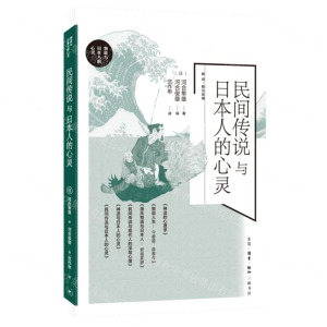 正版新书]民间传说与日本人的心灵河合隼雄9787108077455