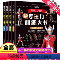 [抖音同款]奥特六兄弟不一样的专注力训练 全4册 [正版]奥特六兄弟不一样的专注力训练大书 奥特曼书籍绘本儿童找不同专注