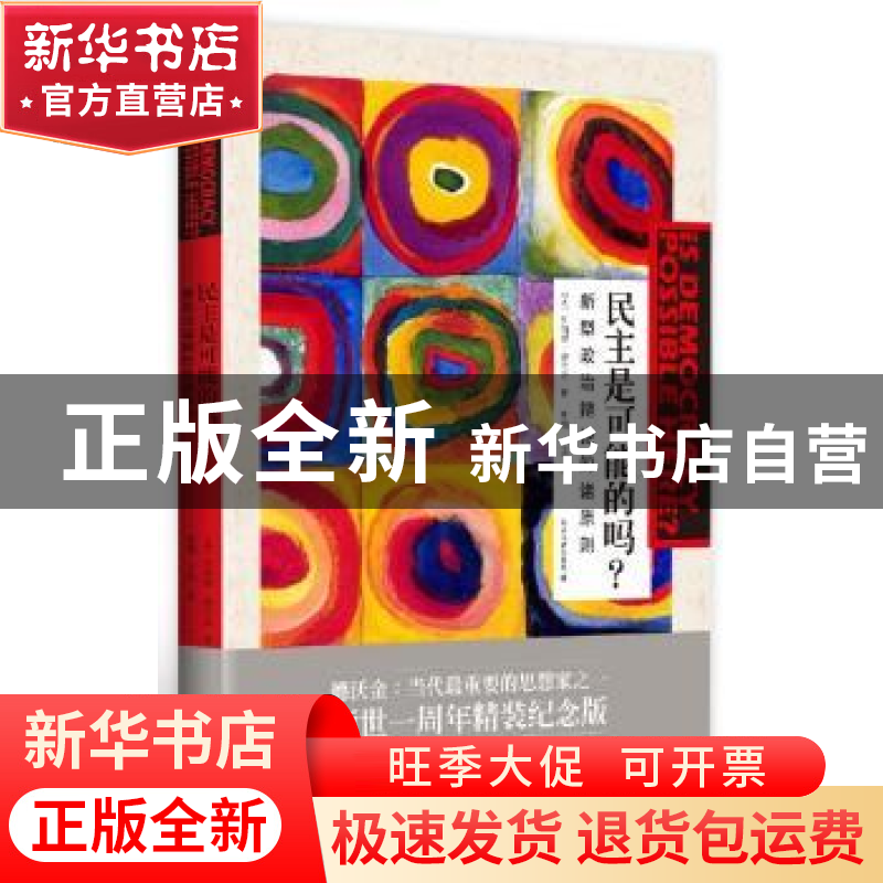 正版 民主是可能的吗?:新型政治辩论的诸原则 (美)罗纳德·德沃金