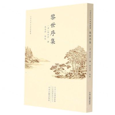 [N]黎世序集/清代中州名家丛书-9787534894923