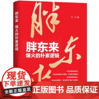 胖东来 爆火的朴素逻辑 胖东来 向善而生 跟胖东来学经营 大器必成 胖东来的美好企业之路于东来商业智慧零售连锁品牌运营管