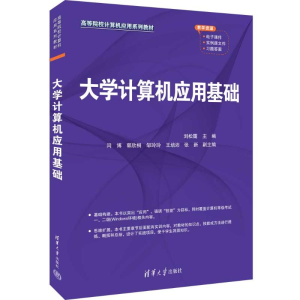 正版新书]大学计算机应用基础刘松霭、闫博、郭欣桐、邹玲玲、王