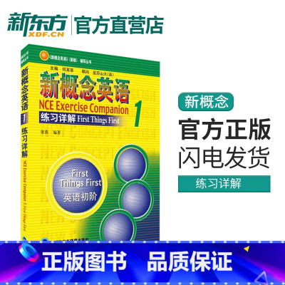 [正版]新东方新概念英语1练习详解 朗文外研社英语初阶
