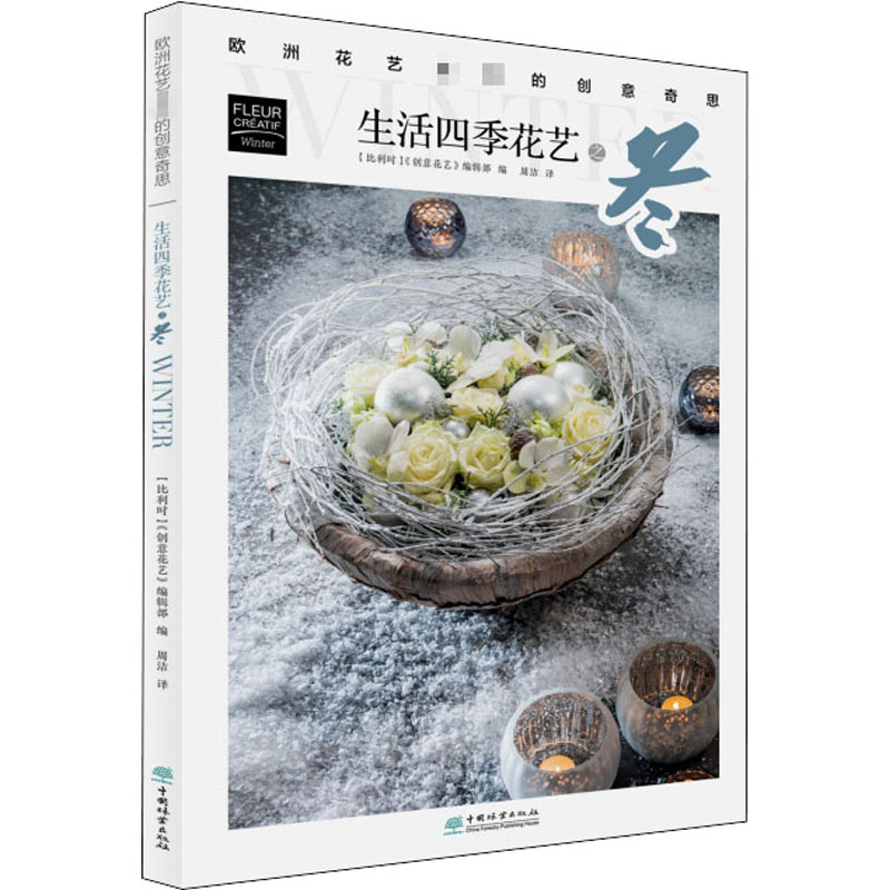[M]欧洲花艺名师的创意奇思 生活四季花艺之冬-9787521907735