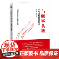 正版 与顾客共舞:一本书讲透顾客访谈 崔大鹏 何琳 顾客访谈 访谈机械工业出版社