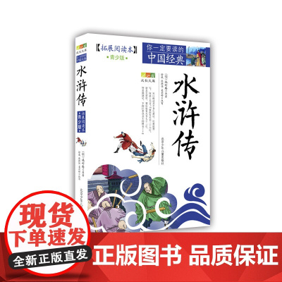 成长文库 你一定要读的中国经典 拓展阅读本 青少版 水浒传 拓展阅读本青少年版 四大名著 古典历史名著 故事集插图本