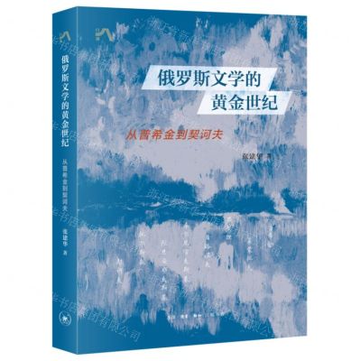 [N]俄罗斯文学的黄金世纪(从普希金到契诃夫)-9787108074478